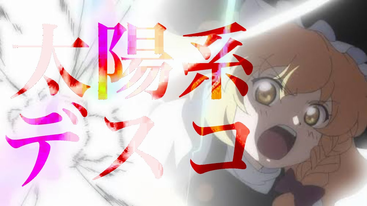 【東方MAD】太陽系デスコ