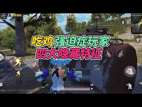 和平精英：吃鸡强迫症玩家，四大隐藏特征！