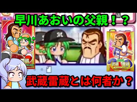 パワプロ考察 早川あおいの父親 武蔵雷蔵とは何者か Youtube