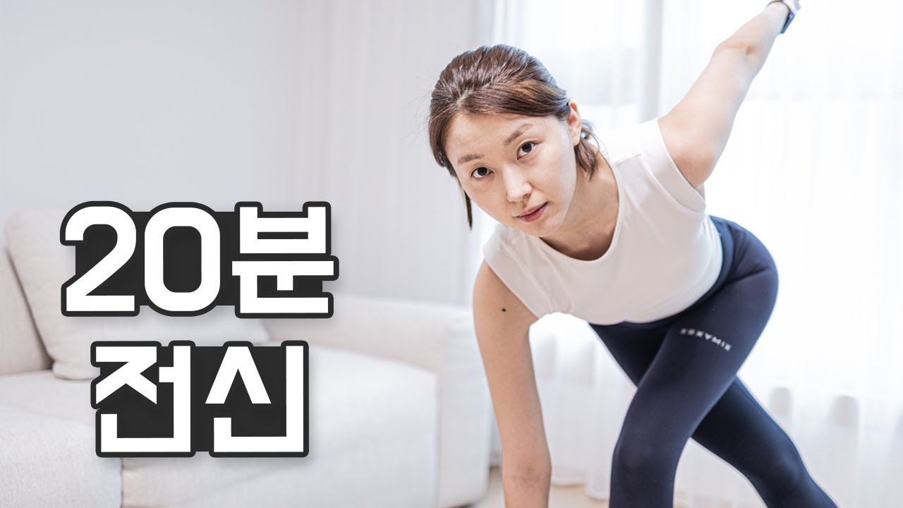 칼로리 대폭파 20분 전신 근력 유산소 운동 - 20가지 동작, 고강도 인터벌 트레이닝 (HIIT)