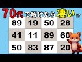 【脳トレクイズ】高齢者向け数字探しゲーム♪楽しく手軽に脳活♪【無料】