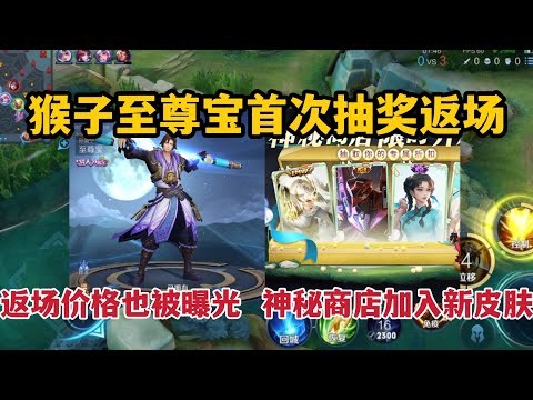 猴子至尊宝首次抽奖返场，返场价格也被曝光，神秘商店加入新皮肤