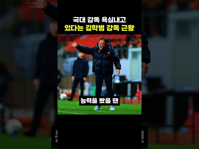 국대 감독 욕심내고 있다는 김학범 감독 근황