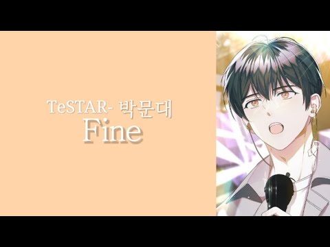 테스타 박문대- Fine | 데못죽 | 데뷔 못하면 죽는 병 걸림 | 보이스캐스팅
