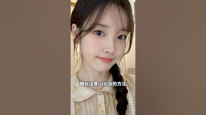 超讚的秘訣！這是IU化妝的方法🤩