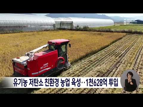 유기농 저탄소 친환경 농업 육성..1천 628억 투입[목포MBC 뉴스데스크]