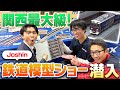 【関西最大級】Joshin鉄道模型ショー2025に潜入！まずはTOMXブースとグリーンマックスブースへ！【その①】