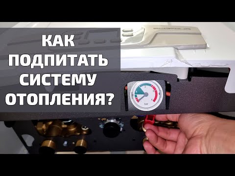 Как подпитать систему отопления в газовом котле BAXI Ecofour | Системы отопления