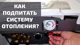 Как подпитать систему отопления в газовом котле BAXI Ecofor | Системы отопления