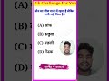 कौन सा जीव पानी #shorts #gkgs #gk #gs #gkgs