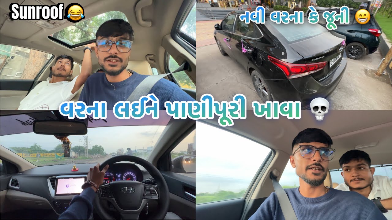 Verna ની પોલ ખોલી 😆 | મારા ભાઈબંધ ને Fortuner લેવાની છે💀😁 #gujarati  #jamnagar
