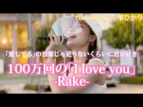 《100万回の｢I love you｣》-Rake- covered by “一華ひかり” ※詳しくは概要欄をご覧下さい！#100万回のiloveyou #rake #一華ひかり