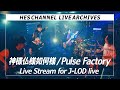 神様仏様如何様/Pulse Factory Live Stream for J-LODlive