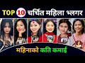 TOP 10 Nepali Female Vloggers | Sunita Rai shrestha | Laxmi Shrestha | bebo 2002 | Czzling Roynee