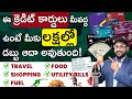 How To Save More Money With Credit Cards | Credit Card Uses in Telugu | Kowhsik Maridi