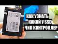 Какой ЧИП Контроллер в SSD как проверить посмотреть узнать