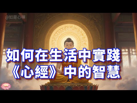 如何在生活中實踐《心經》？普通人如何上手操作，改變命運？停止精神內耗！ 用這個“心靈密碼”，化解你99%的憤怒、焦慮#心經 #佛教 #禪修 精神內耗|焦慮|智慧