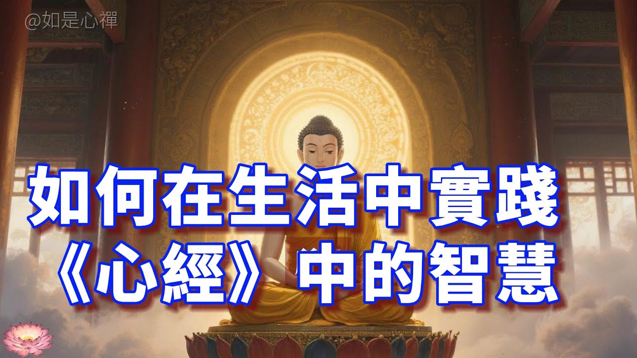 如何在生活中實踐《心經》？普通人如何上手操作，改變命運？停止精神內耗！ 用這個“心靈密碼”，化解你99%的憤怒、焦慮#心經 #佛教 #禪修 精神內耗|焦慮|智慧