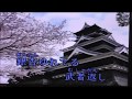 あゝ熊本城(歌詞付)井上まこと