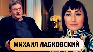 МИХАИЛ ЛАБКОВСКИЙ как ЖИТЬ  и НЕ ПАРИТЬСЯ! ХОЧУ И БУДУ!