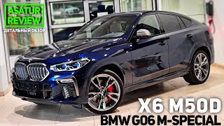 🇺🇸 Обзор BMW X6 G06 M50d xDrive M-Special / БМВ Х6 Г06 М50д 2020