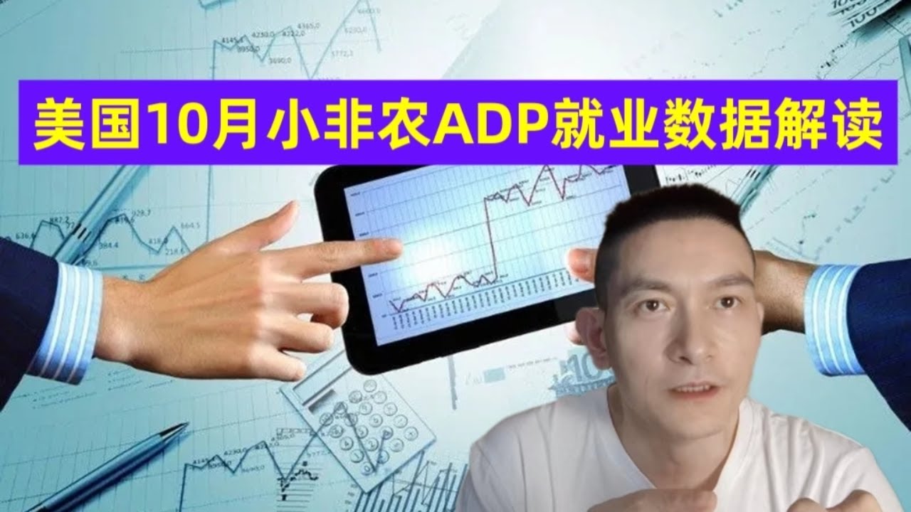 美国10月小非农ADP就业数据解读