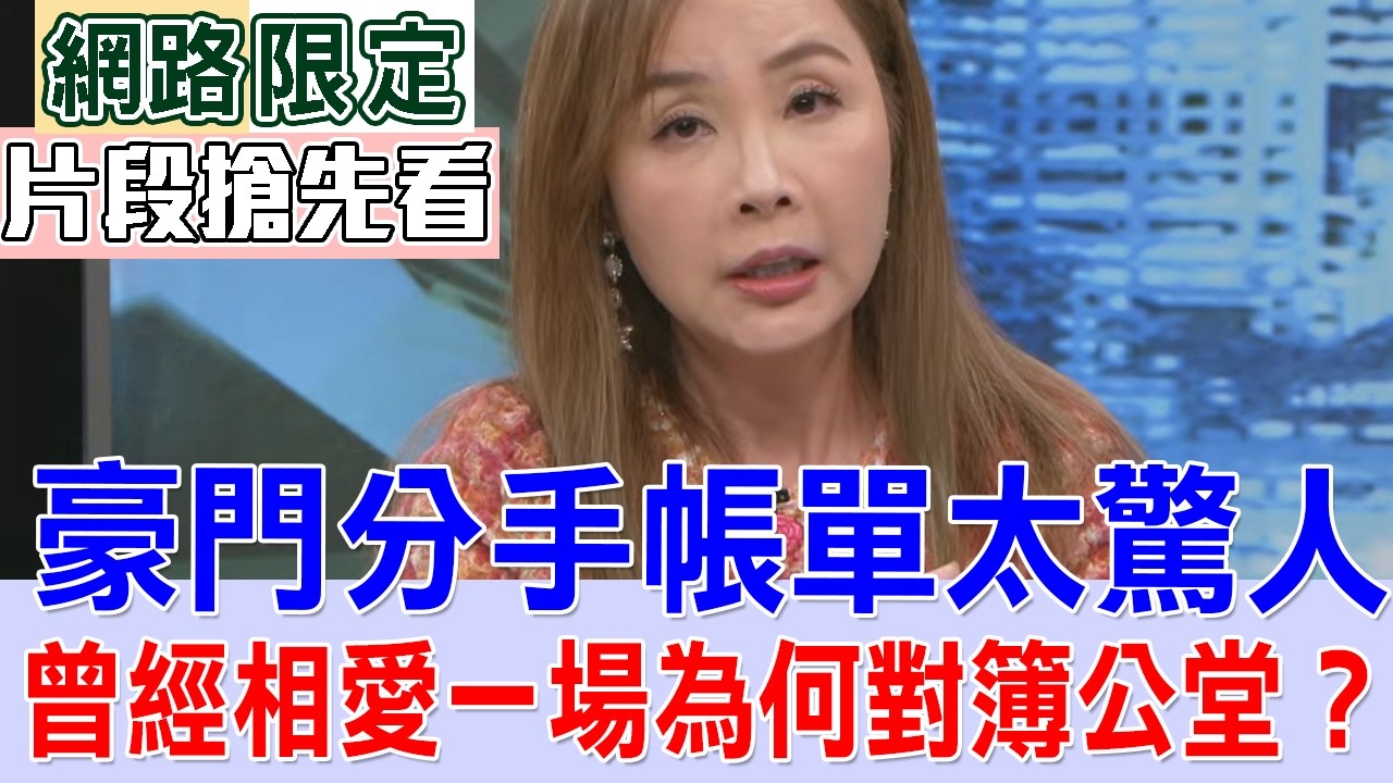 【新聞挖挖哇搶先看】豪門分手帳單太驚人，為何對簿公堂？