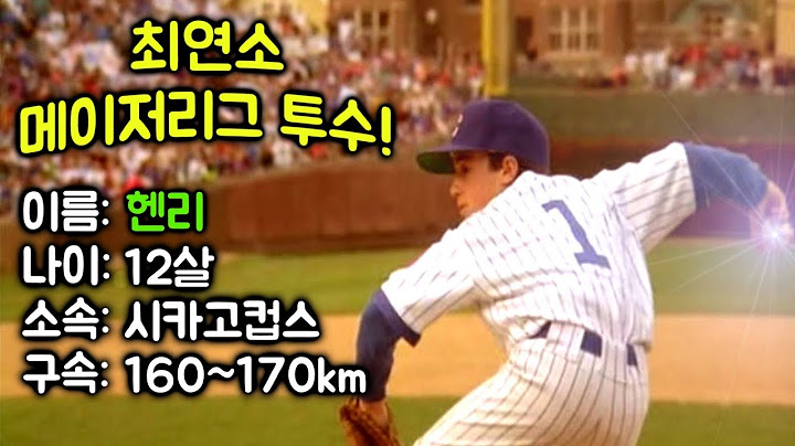 최연소 메이저리그 투수가 된 12살 소년 최고구속 170km