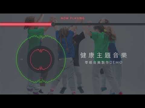 健康主題學習歌曲｜主題音樂