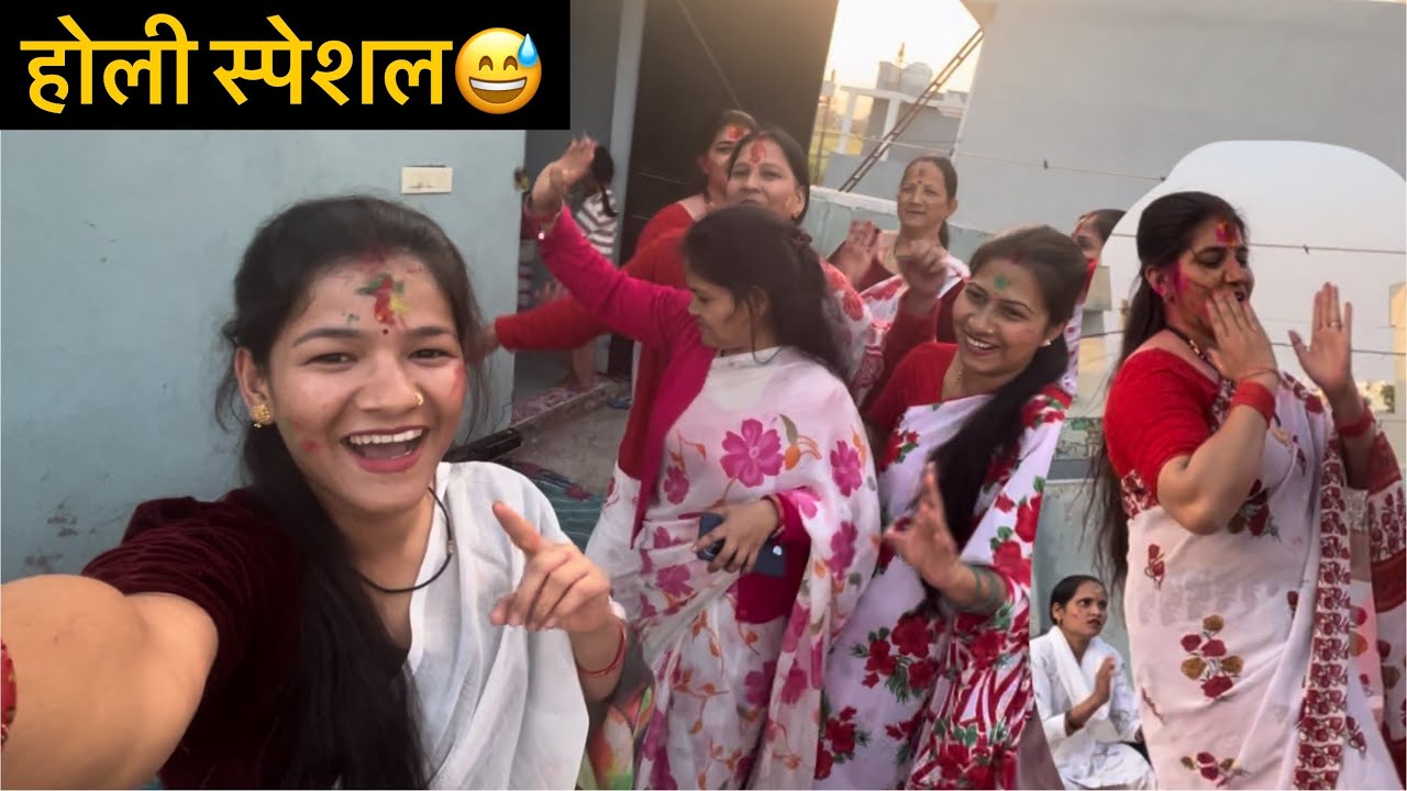 होली स्पेशल ❤️ होली में किया जम कर डांस😍❤️