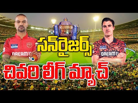 IPL Match Updates | PBKS Vs SRH IPL 2024 | సన్‌రైజర్స్‌ చివరి లీగ్‌ మ్యాచ్‌ | 10TV News - 10TVNEWSTELUGU