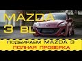 Полная проверка автомобиля MAZDA 3 перед покупкой до 600 т р | АВТОПОИСК ЮГ РФ Андрей Сажко