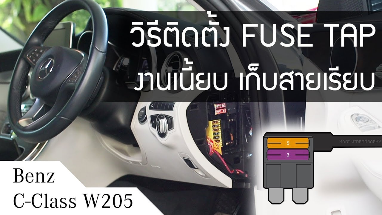 DIY ติดตั้งกล้องติดรถยนต์ ไม่ง้อช่องจุดบุหรี่ | Benz C-Class W205
