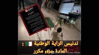 الفيديو الكامل لحادثة تدنيس العلم الوطني في الجزائر العاصمة