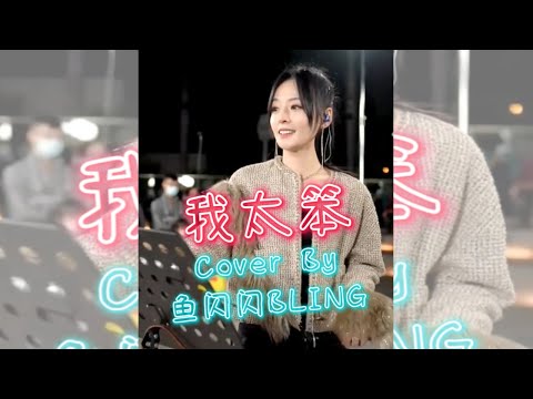 《我太笨》Cover By 鱼闪闪BLING 【路演ver.】 || 『是不是我太笨 给不了你最渴望的安稳 才让你忐忑 不安跳动着的心 才想去越格』