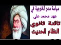 السياسة الخارجية لمصر في عهد محمد علي ج 1 تالتة ثانوي النظام الحديث