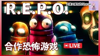 【R.E.P.O.】 合作恐怖游戏 | 终于熬到第七关了!!感觉所有怪都集合了😭