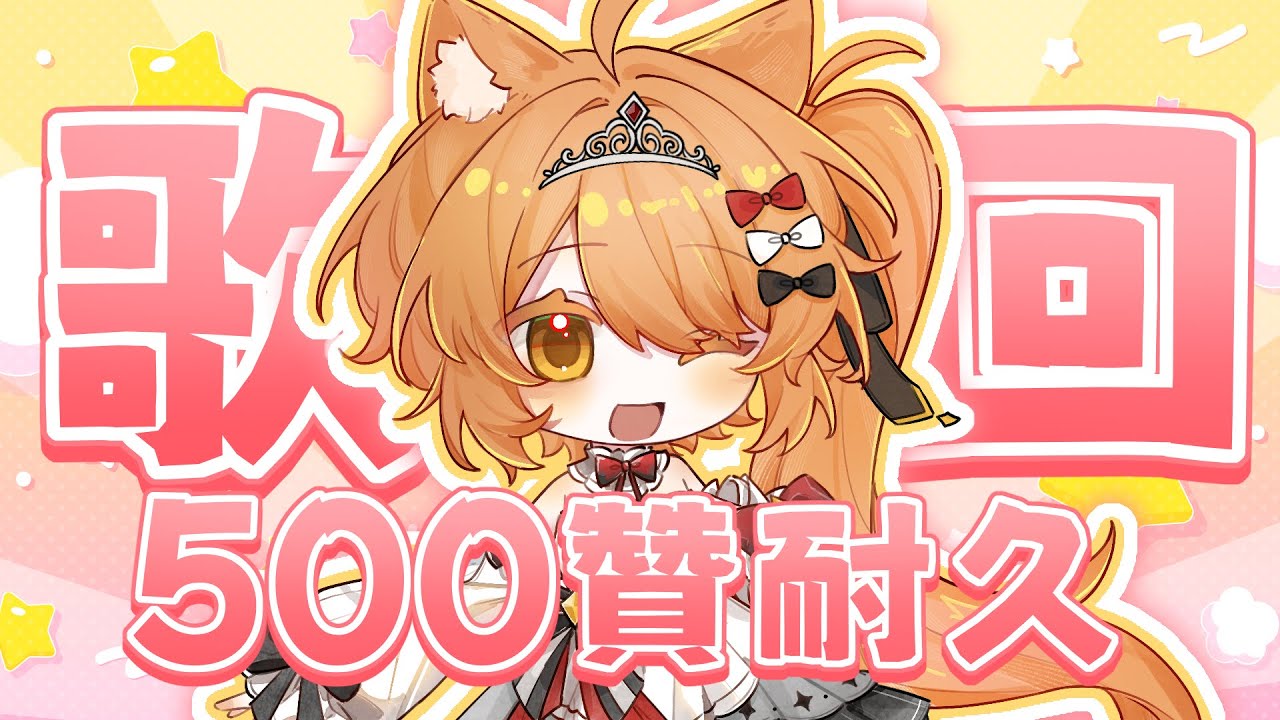 【#歌回 】馬來西亞Vtuber500贊耐久唱歌！！！ | #MalaysiaVtuber #馬來西亞Vtuber【秋月イノリ | 秋月祁】 | MYViki