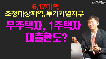 6.17대책 조정대상지역, 투기과열지구 무주택자, 1주택자 대출한도?[고준석TV]