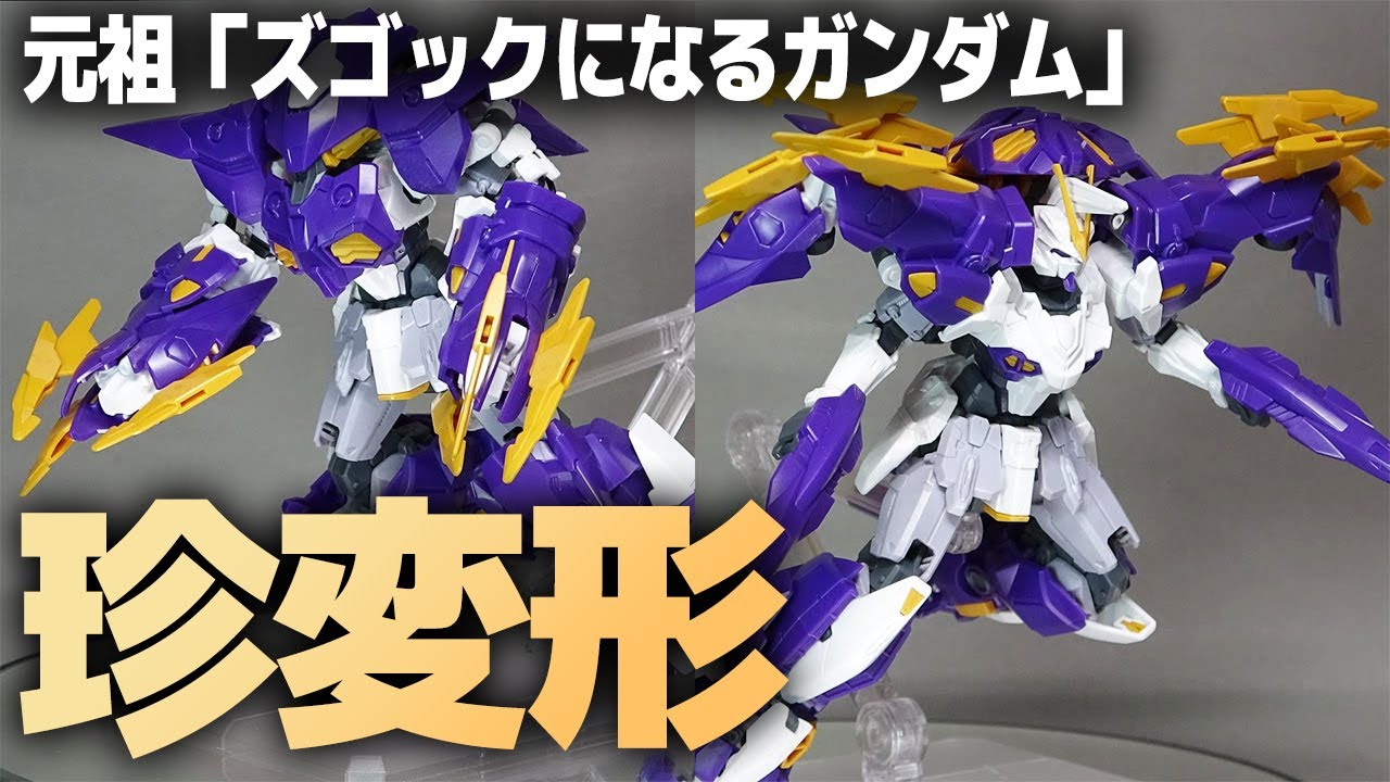 HG ガンダムアスクレプオス レビュー！ズゴックに変形するガンダムの