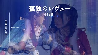 RE:CREATE (Revue Starlight 2nd StarLive: \