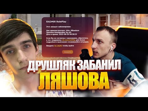 ДРУШЛЯК ЗАБАНИЛ ЛЯШОВА | НОВОЕ ОБНОВЛЕНИЕ 5.5 - RADMIR CRMP | ЛЯШОВ ПОХИТИЛ ЮТУБЕРА