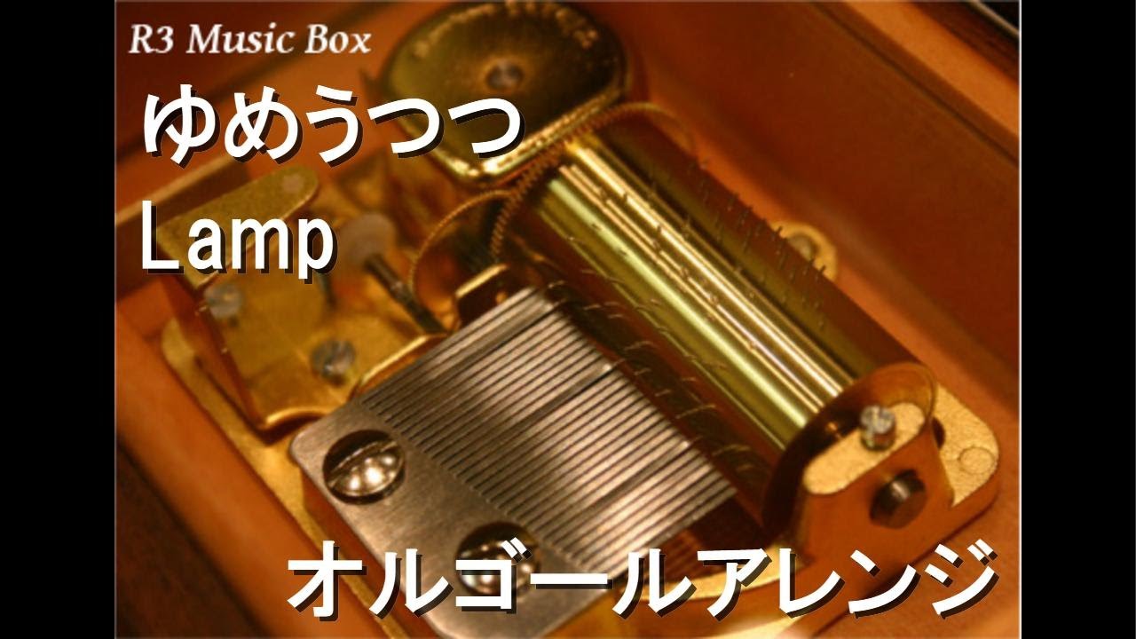 ゆめうつつ/Lamp【オルゴール】 - YouTube
