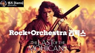 라스트 모히칸 락오케스트라 버전(The Last Mohicans Rock Orchestra) | #AI Rock  Lab