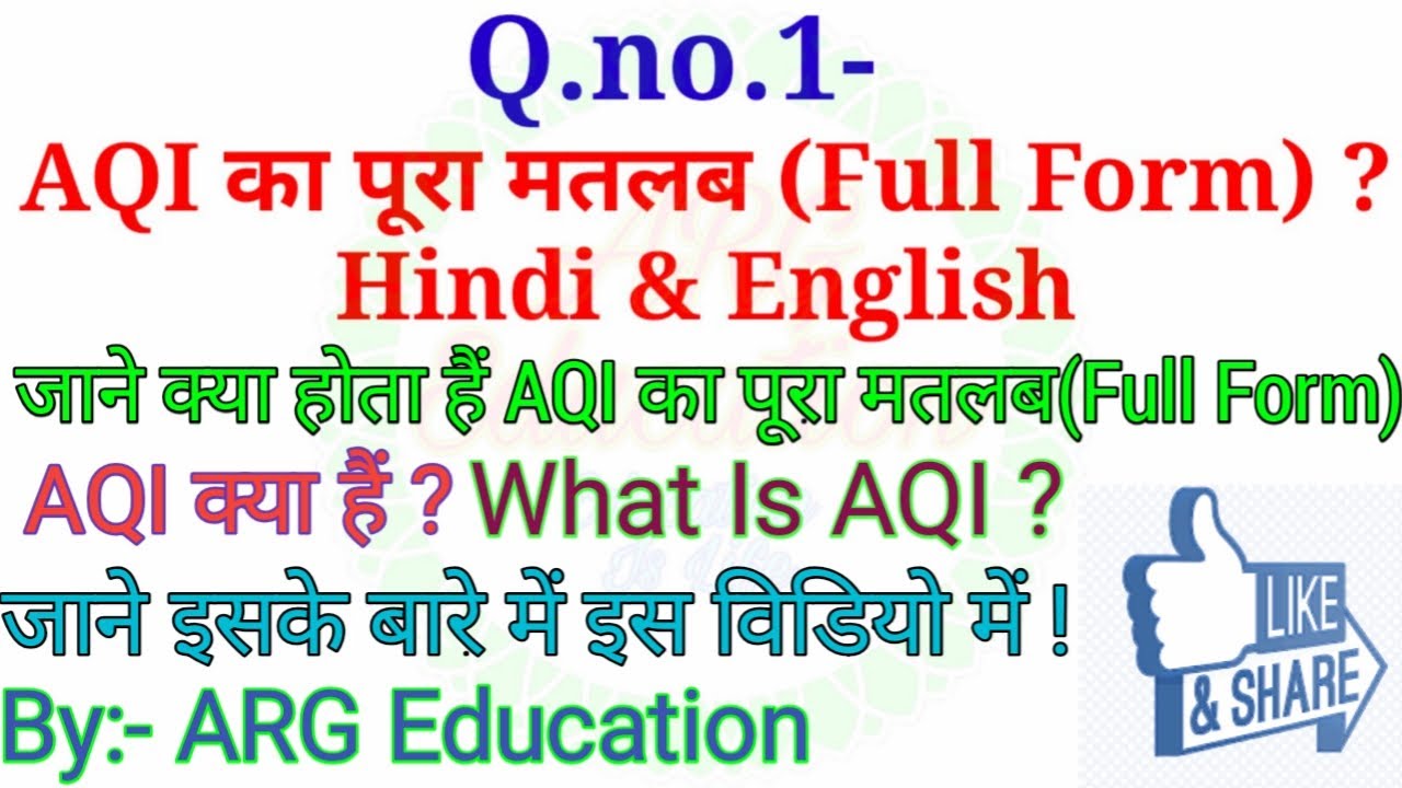 What Is AQI 🤔 AQI का पूरा मतलब AQI का Full Form ||| AQI || Full Form Of ...