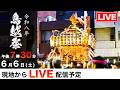 【LIVE配信 19:30~】鳥越祭2026 令和8年|蔵前・神輿が駆け抜ける熱狂の瞬間を生中継!