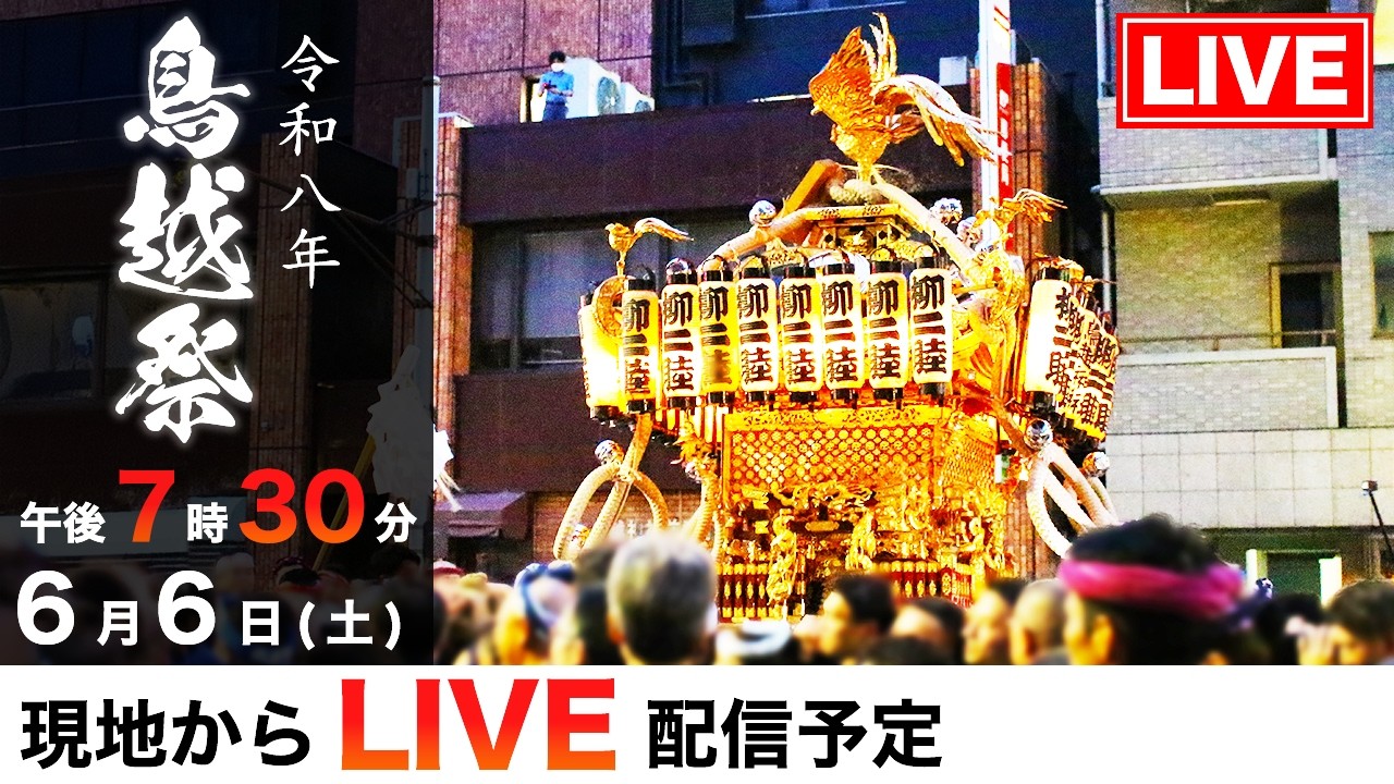 【LIVE配信 19:30~】鳥越祭2026 令和8年|蔵前・神輿が駆け抜ける熱狂の瞬間を生中継!