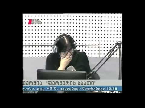 \"ფერმერის საათი\" 05.04.15 არსებობს თუ არა გარანტიები საღი პროდუქტის შესაძენად