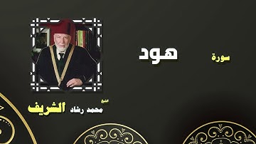 القران الكريم بصوت الشيخ محمد رشاد الشريف | سورة هود
