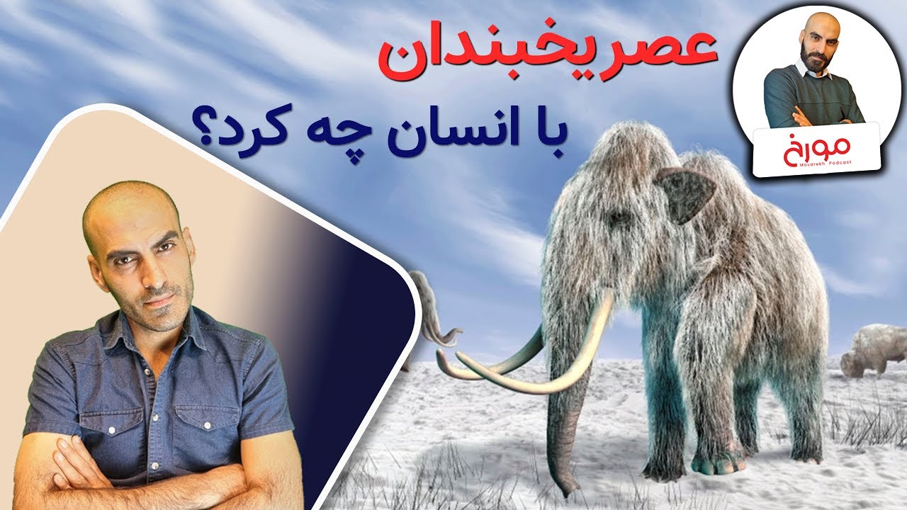 عصر یخبندان با انسان چه کرد؟  |   انسان های اولیه